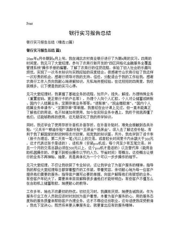 银行实习报告总结15篇