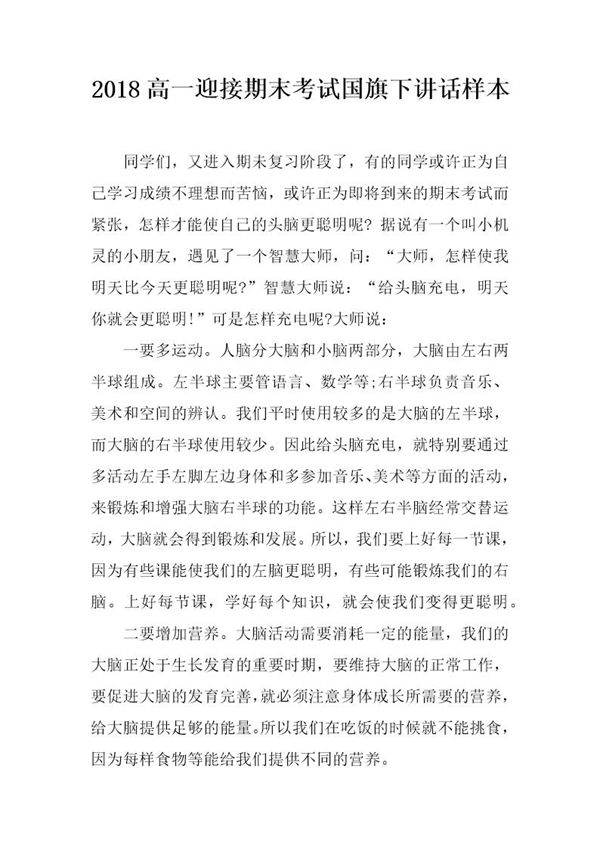20XX高一迎接期末考试国旗下讲话样本