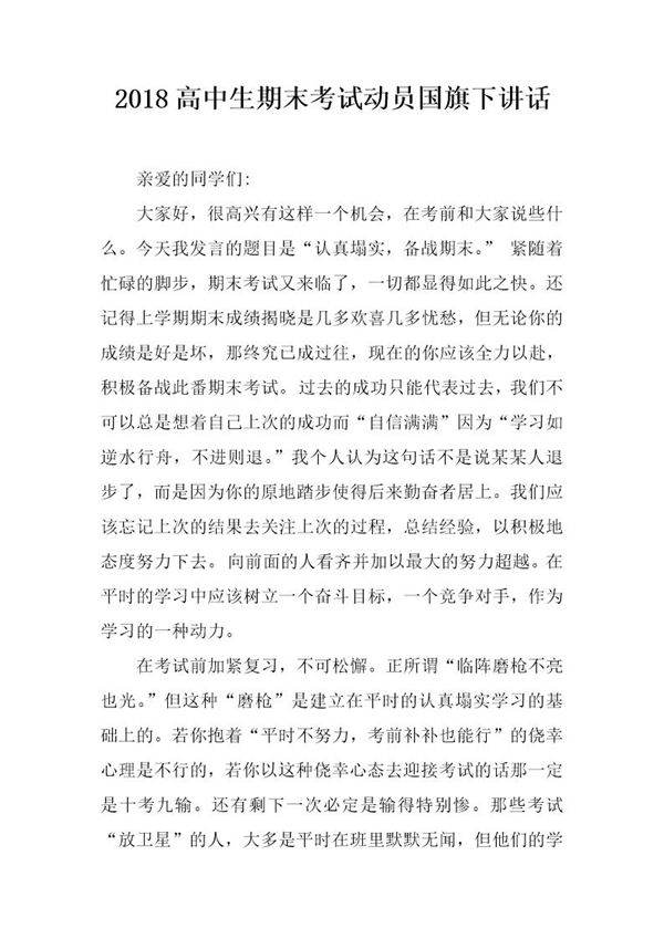 20XX高中生期末考试动员国旗下讲话