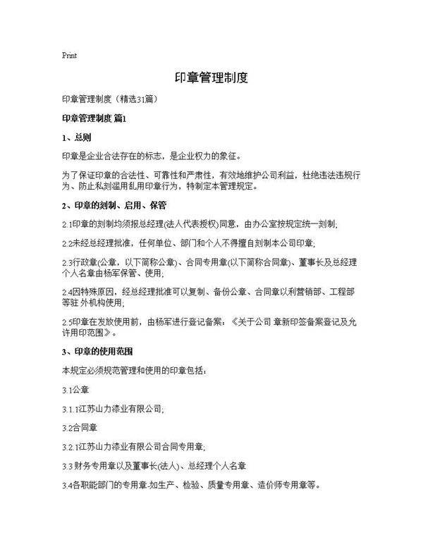 印章管理制度31篇