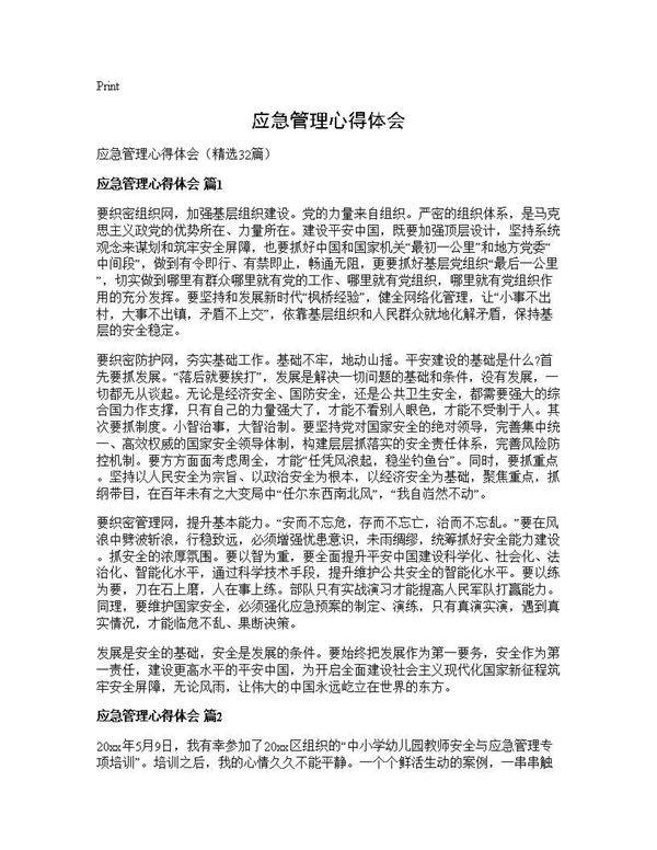应急管理心得体会32篇