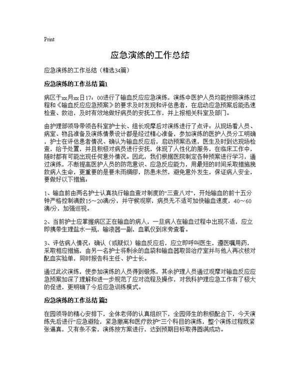 应急演练的工作总结34篇