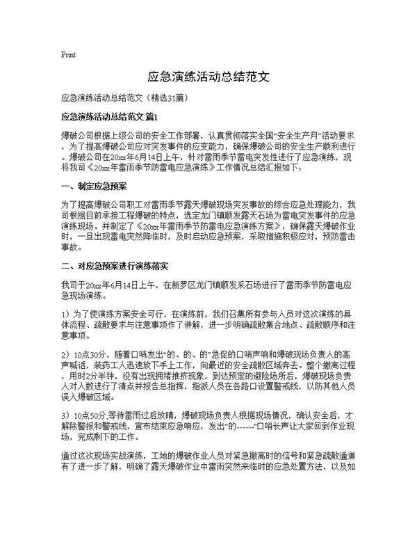 应急演练活动总结范文31篇