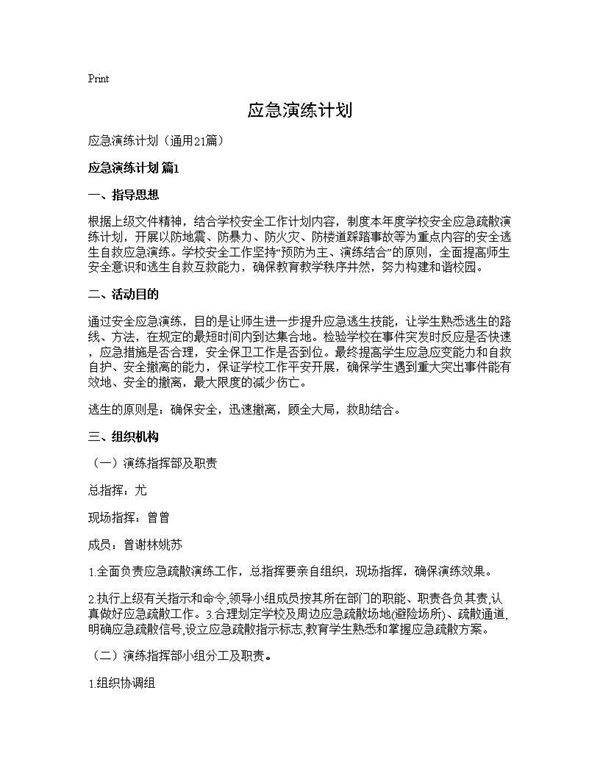 应急演练计划21篇