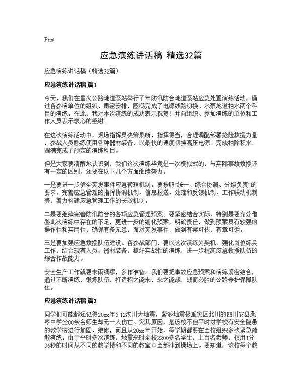 应急演练讲话稿(精选32篇)