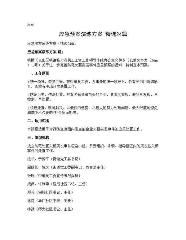 应急预案演练方案(精选24篇)