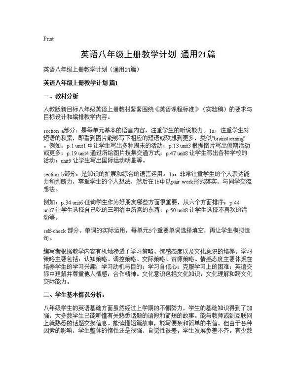 英语八年级上册教学计划(通用21篇)