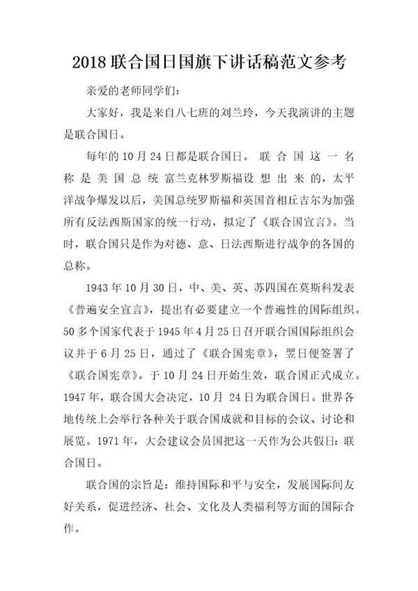 20XX联合国日国旗下讲话稿范文参考