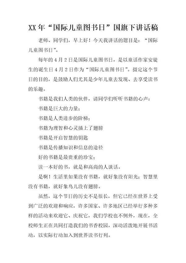 20XX年国际儿童图书日国旗下讲话稿