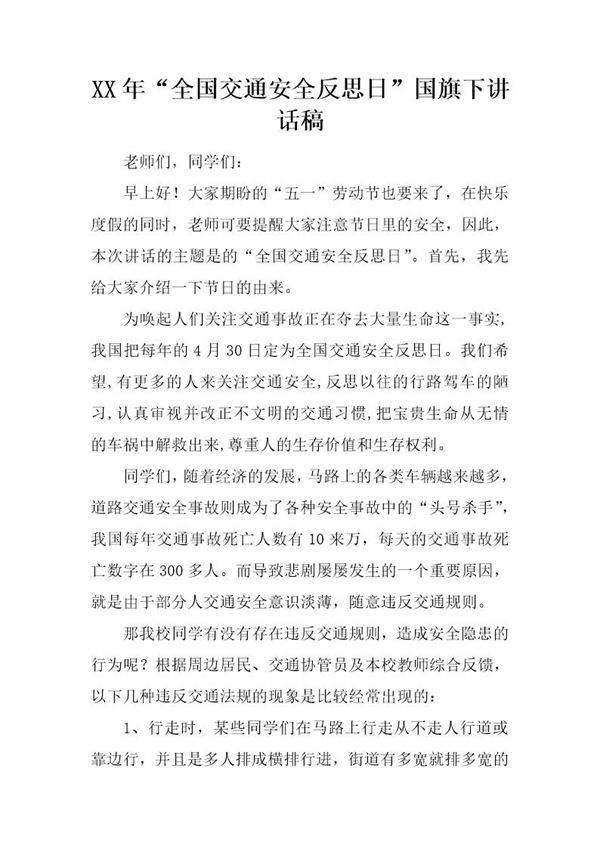 20XX年全国交通安全反思日国旗下讲话稿