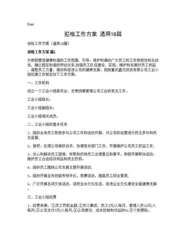 迎检工作方案(通用18篇)