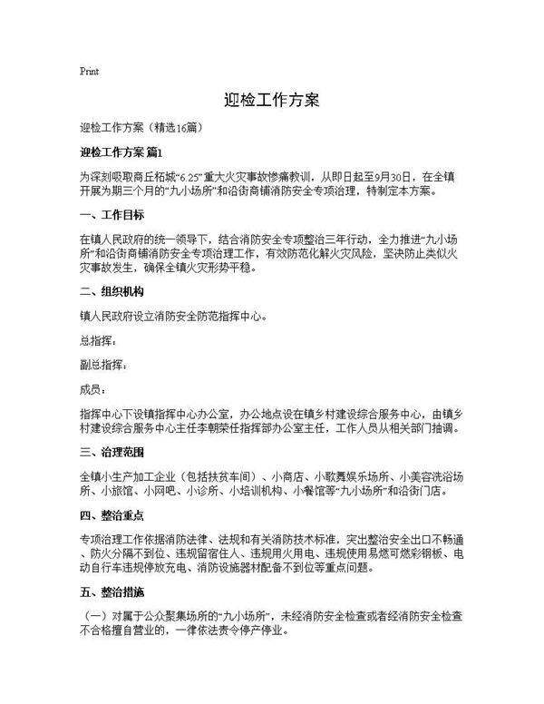 迎检工作方案16篇