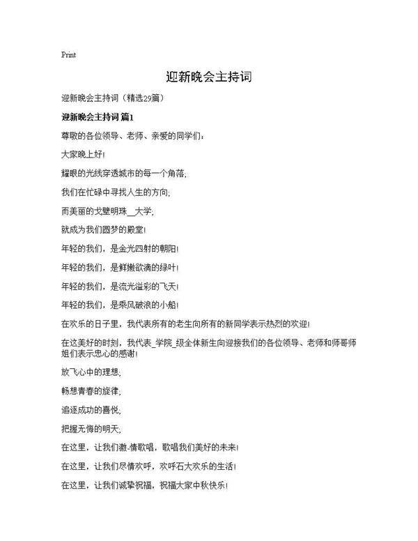 迎新晚会主持词29篇