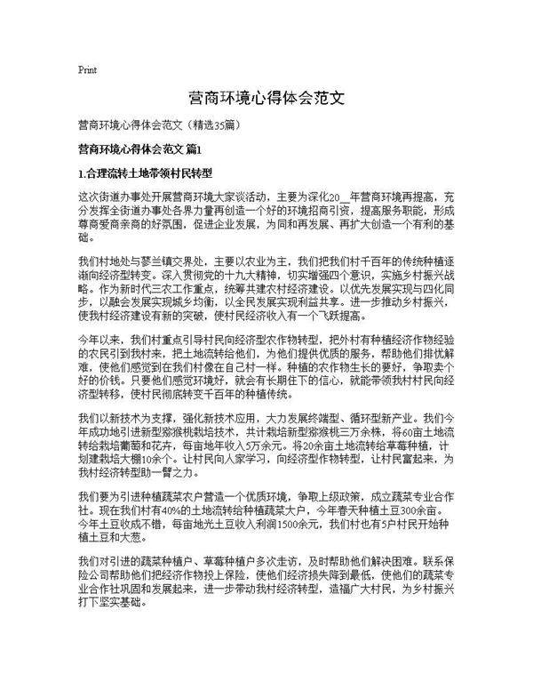 营商环境心得体会范文35篇