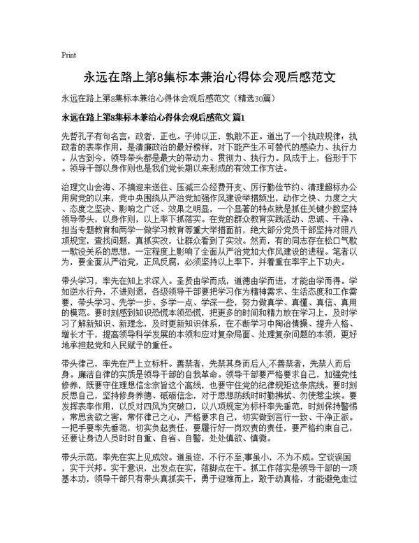 永远在路上第8集标本兼治心得体会观后感范文30篇