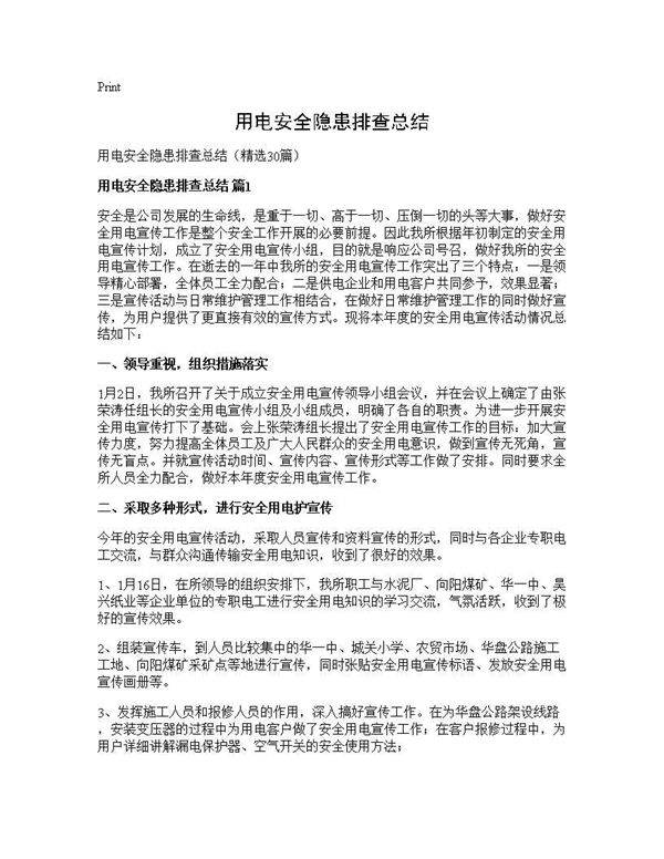 用电安全隐患排查总结30篇
