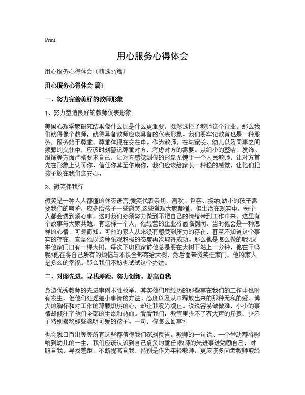 用心服务心得体会31篇