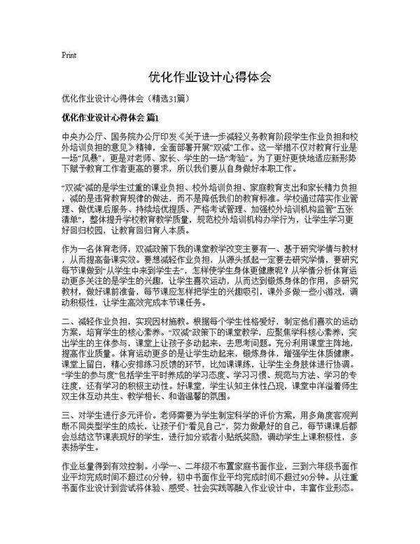 优化作业设计心得体会31篇