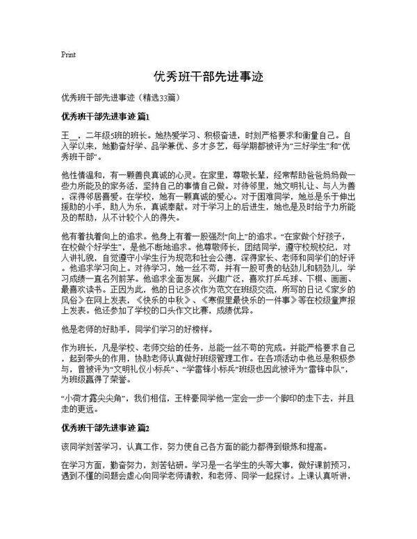优秀班干部先进事迹33篇