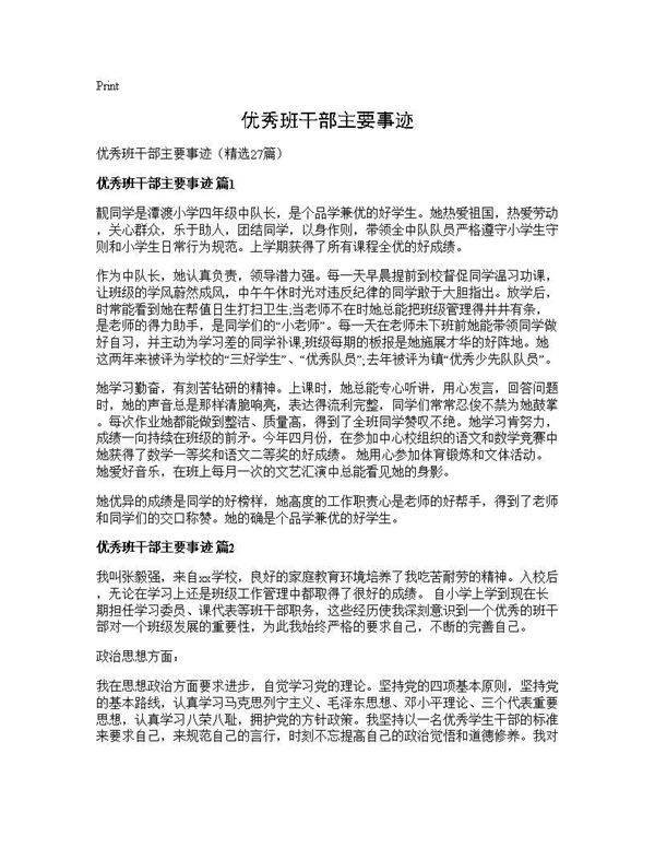 优秀班干部主要事迹27篇