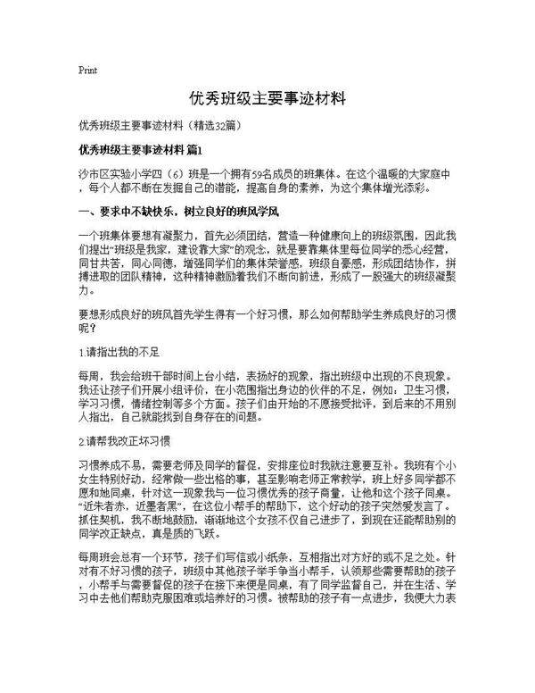 优秀班级主要事迹材料32篇