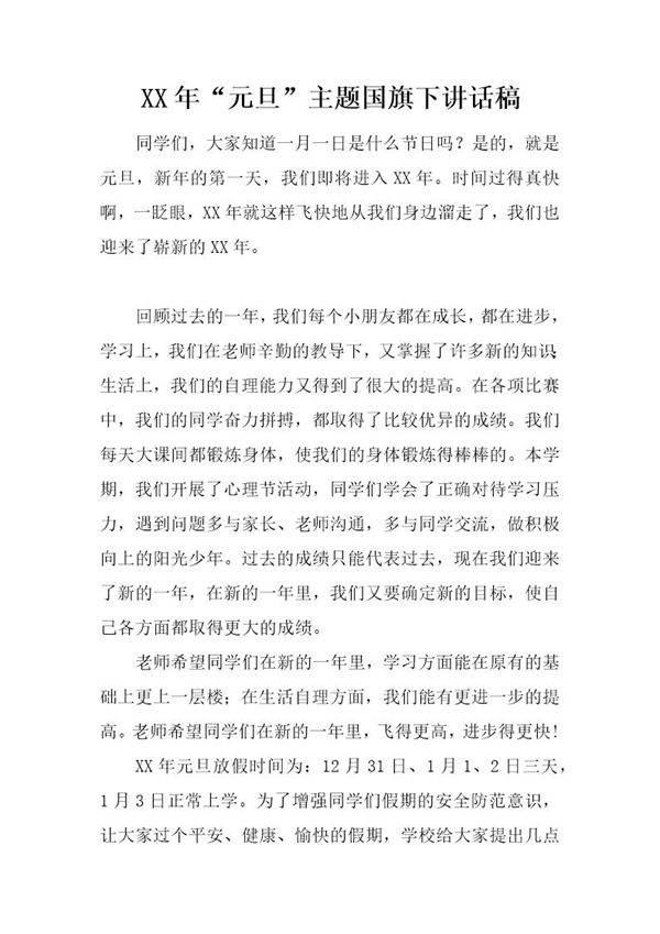 20XX年元旦主题国旗下讲话稿