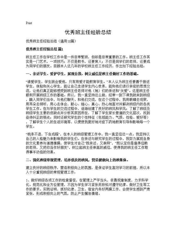 优秀班主任经验总结18篇