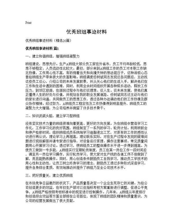 优秀班组事迹材料20篇