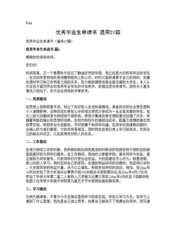 优秀毕业生申请书(通用27篇)