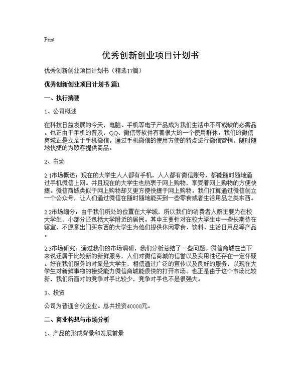优秀创新创业项目计划书17篇