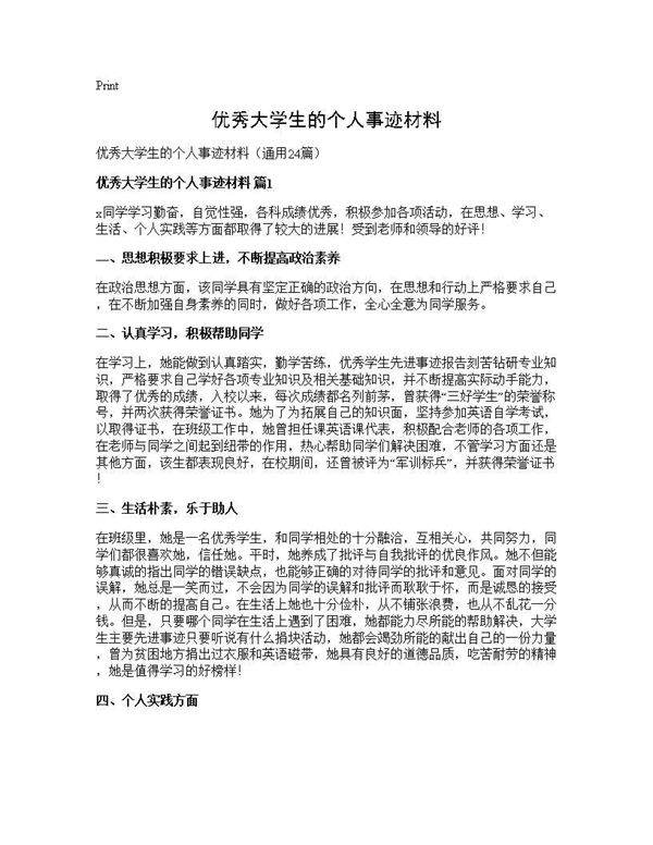 优秀大学生的个人事迹材料24篇