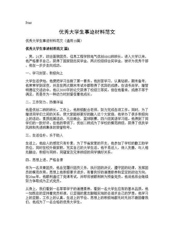 优秀大学生事迹材料范文19篇