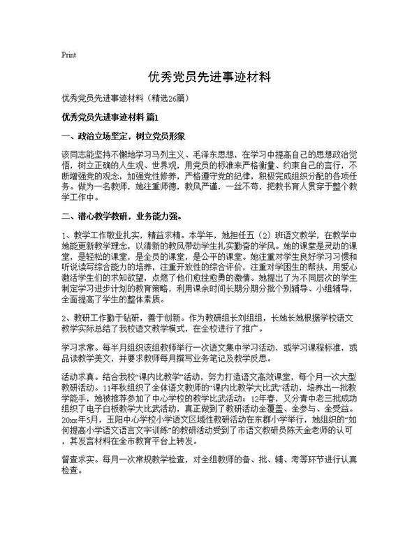 优秀党员先进事迹材料26篇