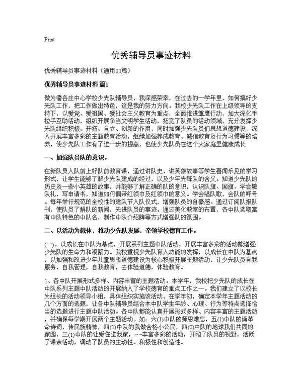 优秀辅导员事迹材料23篇