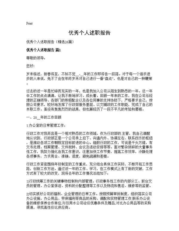 优秀个人述职报告26篇