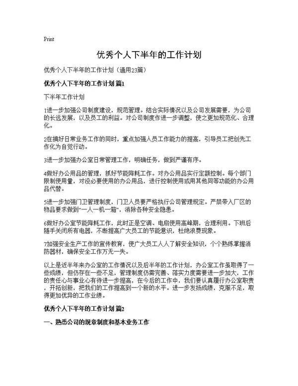 优秀个人下半年的工作计划23篇