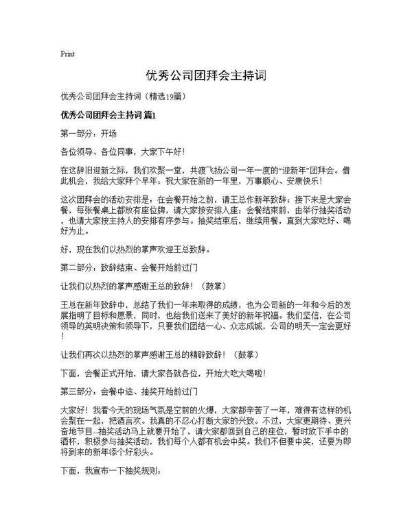 优秀公司团拜会主持词19篇