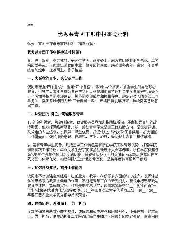 优秀共青团干部申报事迹材料31篇