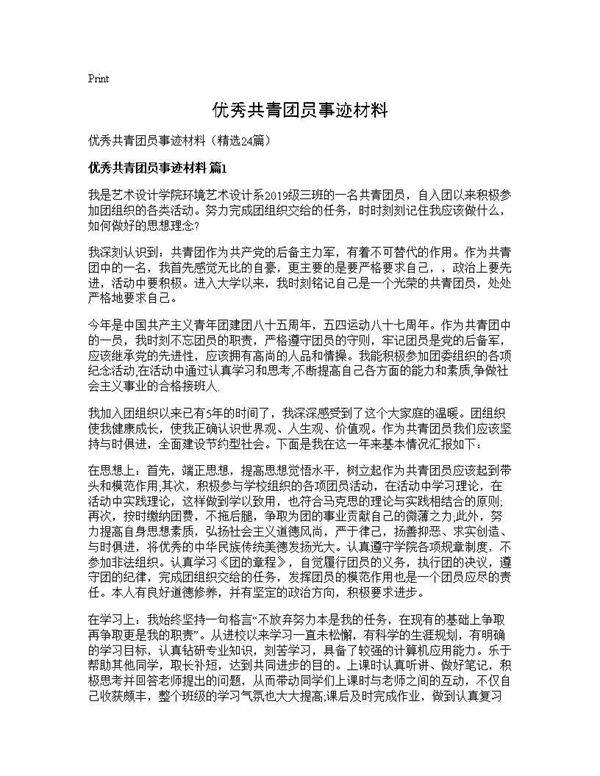 优秀共青团员事迹材料24篇