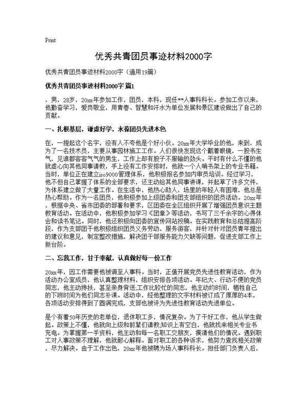 优秀共青团员事迹材料2000字19篇