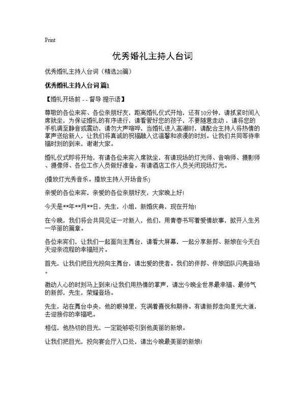 优秀婚礼主持人台词20篇