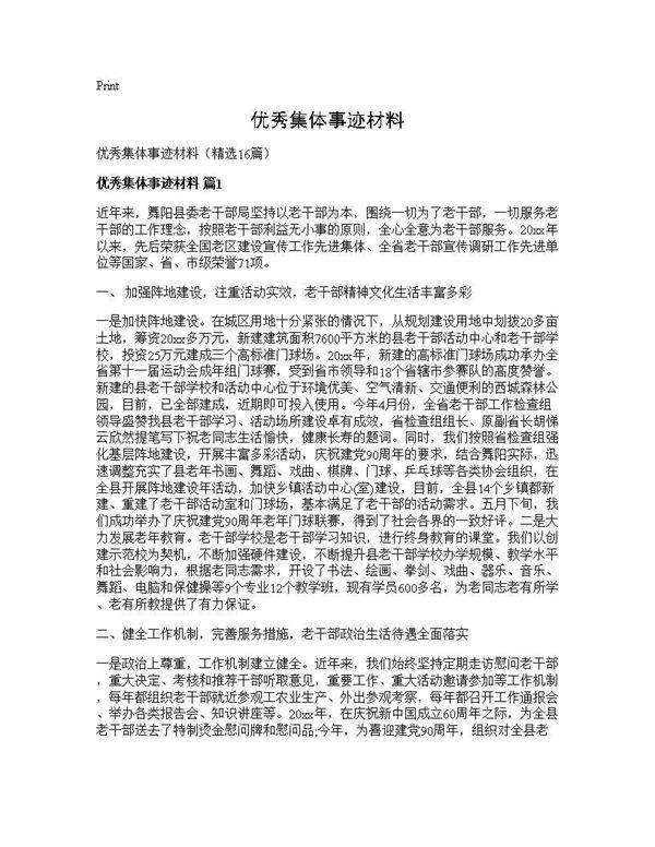 优秀集体事迹材料16篇