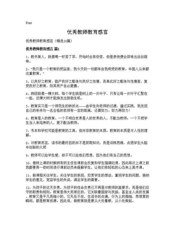 优秀教师教育感言30篇