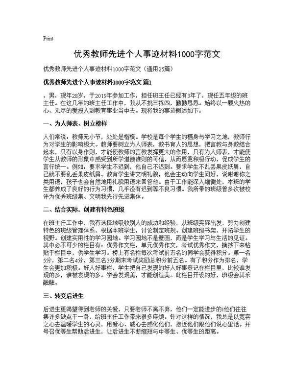 优秀教师先进个人事迹材料1000字范文25篇