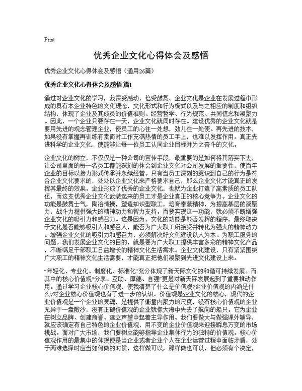 优秀企业文化心得体会及感悟26篇