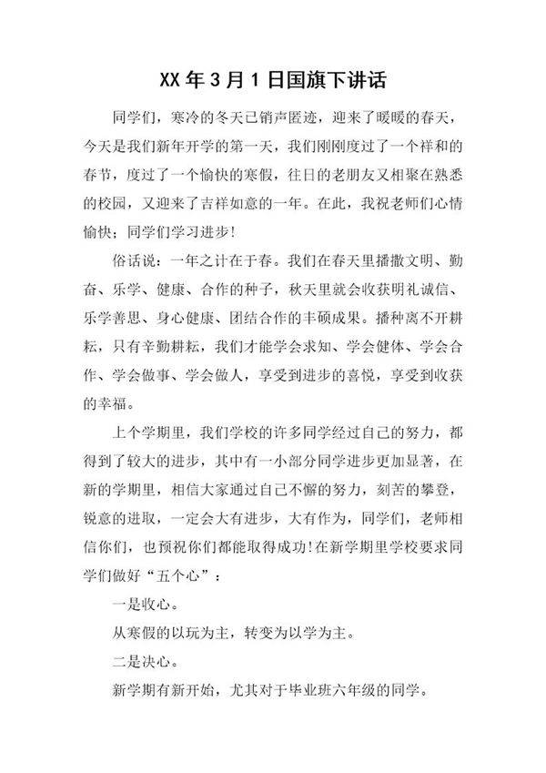 20XX年3月1日国旗下讲话