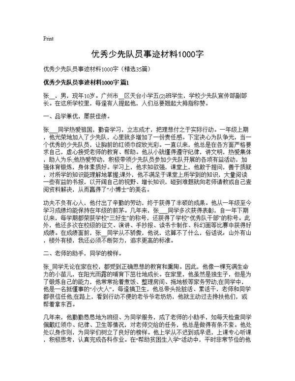 优秀少先队员事迹材料1000字35篇