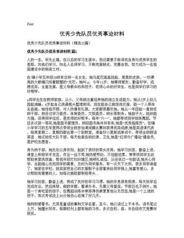 优秀少先队员优秀事迹材料35篇