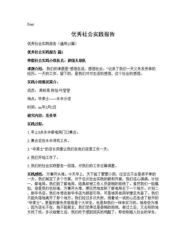 优秀社会实践报告25篇