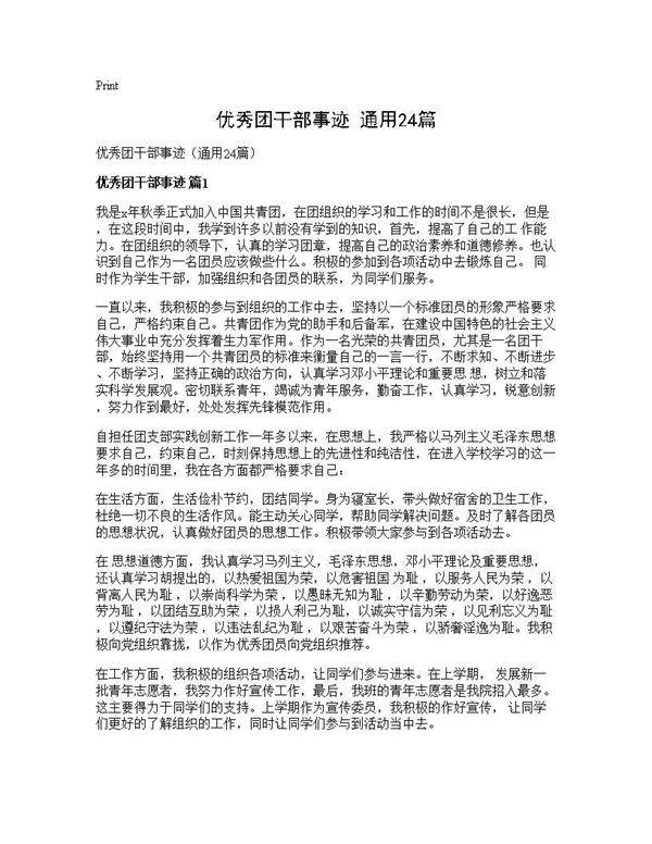 优秀团干部事迹(通用24篇)